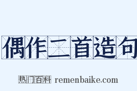 偶作二首造句是什么意思的图片